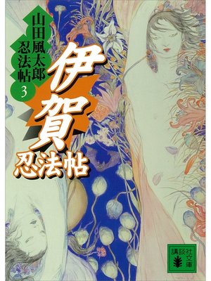cover image of 伊賀忍法帖　山田風太郎忍法帖(3)